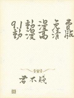 9.1动漫免费动漫高清版下载