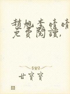 赵旭李晴晴小说免费阅读,