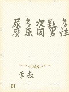 尿多次数多是什么原因男性