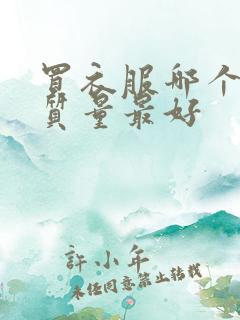 买衣服哪个平台质量最好