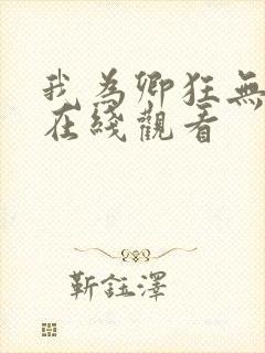 我为卿狂无删减在线观看