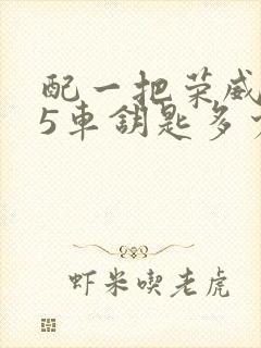 配一把荣威rx5车钥匙多少钱