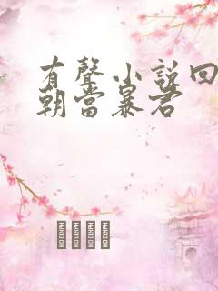 有声小说回到明朝当暴君