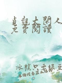 贞观大闲人小说免费阅读