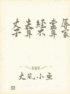 丈夫经常辱骂妻子算不算家暴