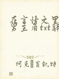 在言情文里撩直男主角txt辞玖