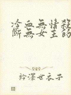 冷血无情杀伐果断无女主的玄幻小说