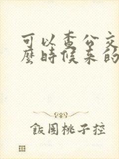 可以查公交车什么时候来的软件