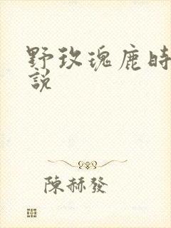 野玫瑰鹿时安小说