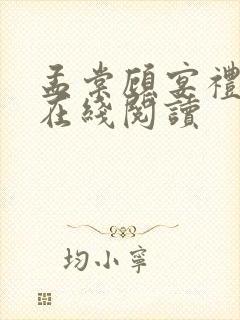 孟棠顾宴礼小说在线阅读