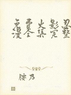 免费火影忍者动漫全集完整