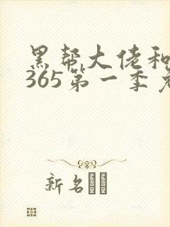 黑帮大佬和我的365第一季免费观看