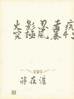 火影忍者疾风传究极风暴4出招表