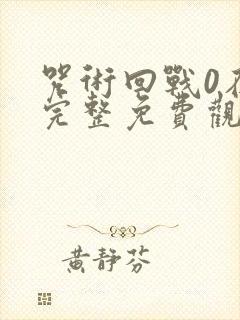 咒术回战0在线完整免费观看