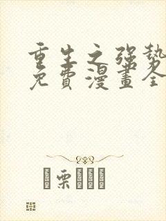 重生之强势归来免费漫画全集