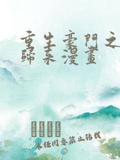 重生豪门之强势归来漫画