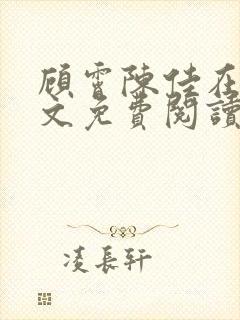 顾霄陈佳在线全文免费阅读