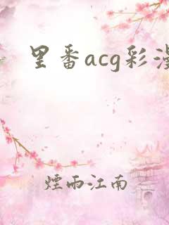 里番acg彩漫