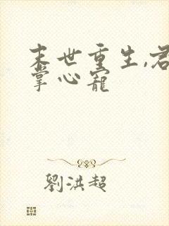 末世重生,君少掌心宠