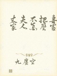 丈夫不把妻子当家人怎么处理