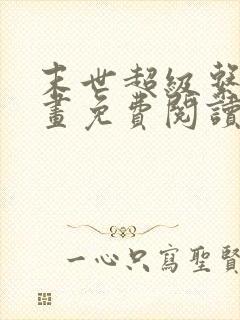 末世超级系统漫画免费阅读下拉式六漫画