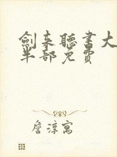 剑来听书大斌下半部免费