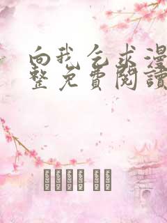 向我乞求漫画完整免费阅读无删减版