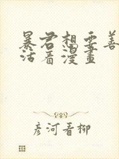 暴君想要善良地活着漫画