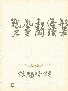 战胤和海彤全文免费阅读最新章节