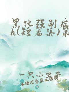 黑化强制病娇高h(短篇集)第2章