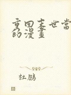 重回末世当大佬的漫画