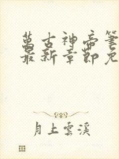 万古神帝笔趣阁最新章节免费阅读