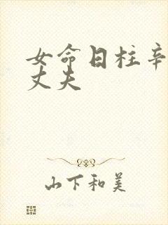 女命日柱辛丑看丈夫