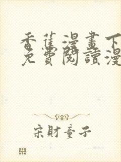 香蕉漫画下拉式免费阅读漫画星球