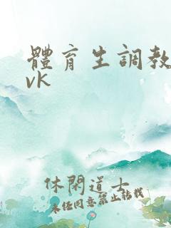 体育生调教男奴vk