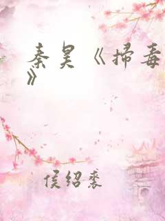 秦昊《扫毒风暴》