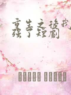 重生之后我又变强了短剧