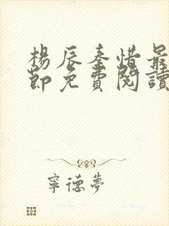 杨辰秦惜最新章节免费阅读