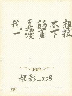 我真的不想当第一漫画下拉式免费