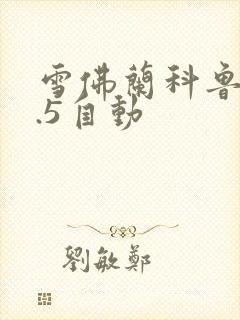 雪佛兰科鲁泽1.5自动