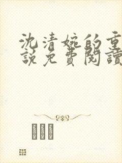 沈清婉的重生小说免费阅读