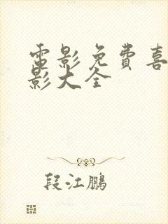 电影免费喜剧电影大全