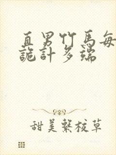 直男竹马每天都诡计多端