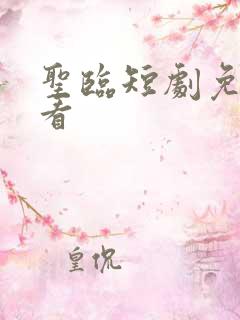 圣临短剧免费观看