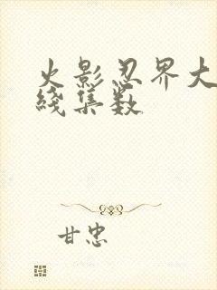 火影忍界大战主线集数