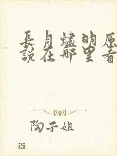 长月烬明原著小说在哪里看