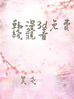 韩漫3d免费在线观看