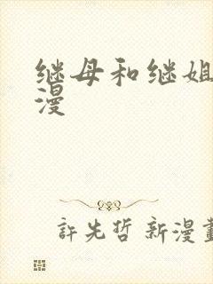 继母和继姐 韩漫