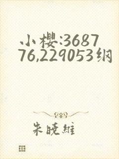 小樱:368776,229053纲手:179902,152379