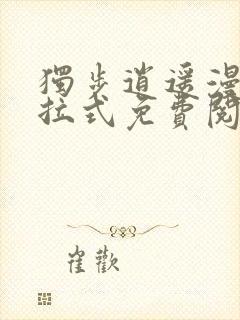 独步逍遥漫画下拉式免费阅读